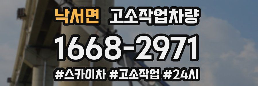 낙서면 고소작업차량