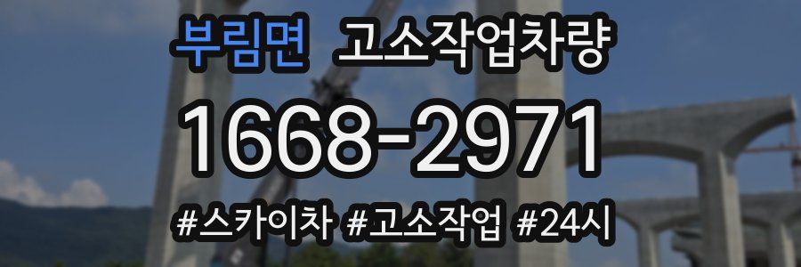 부림면 고소작업차량