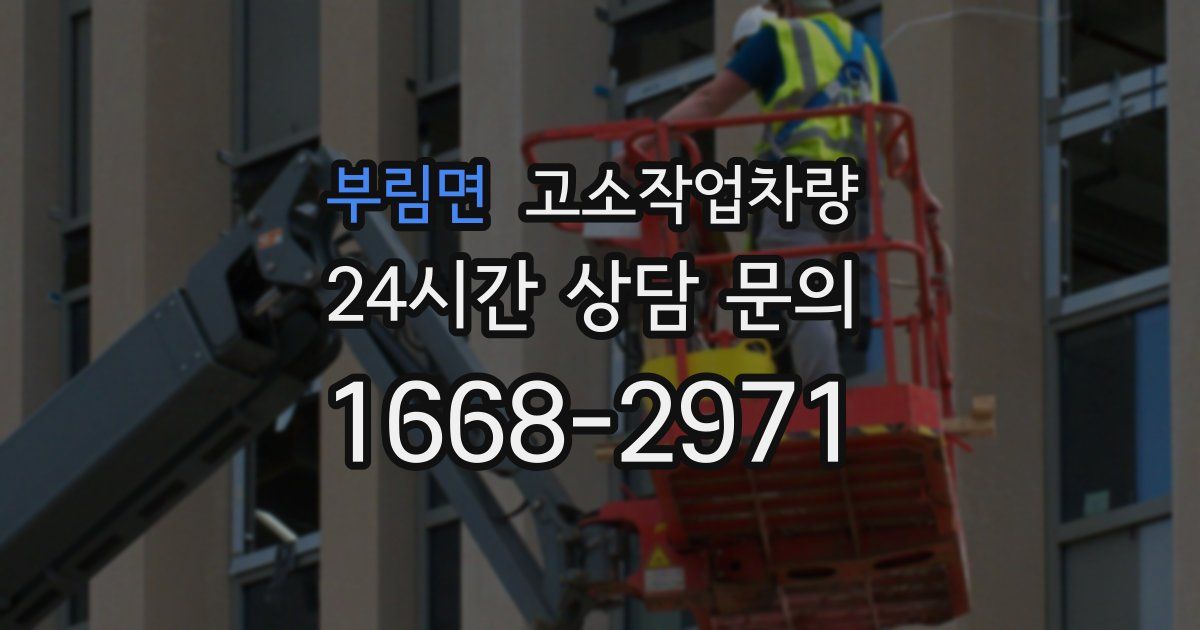부림면 고소작업차량