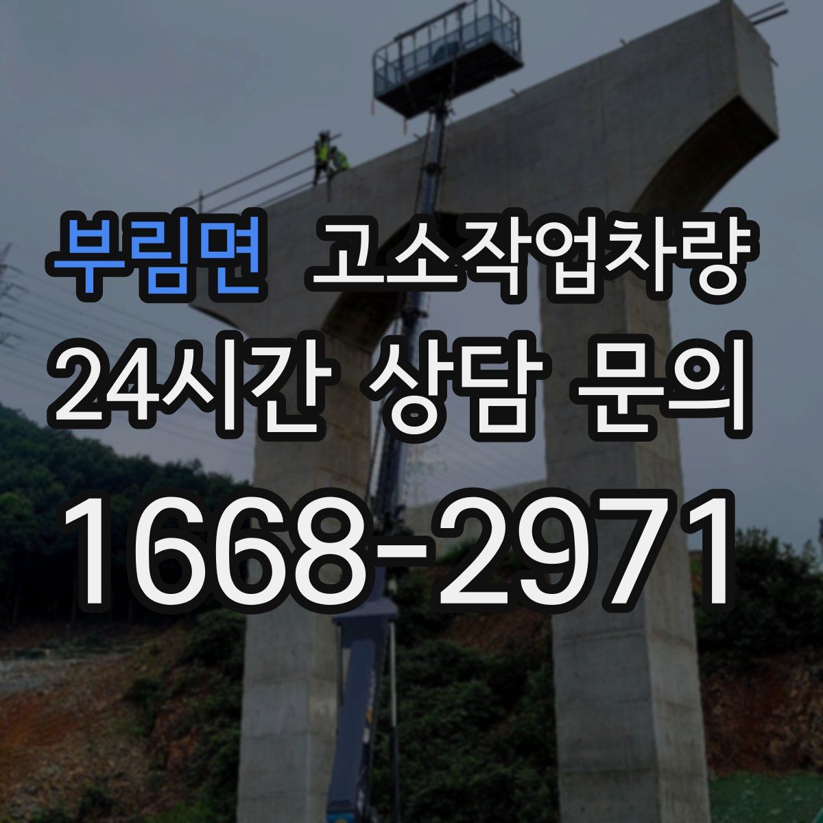 부림면 고소작업차량