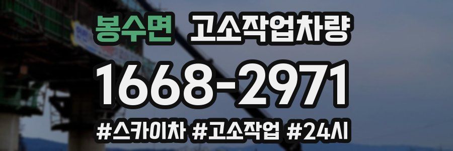 봉수면 고소작업차량