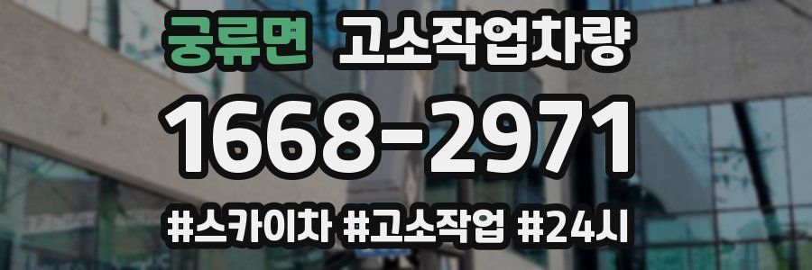궁류면 고소작업차량