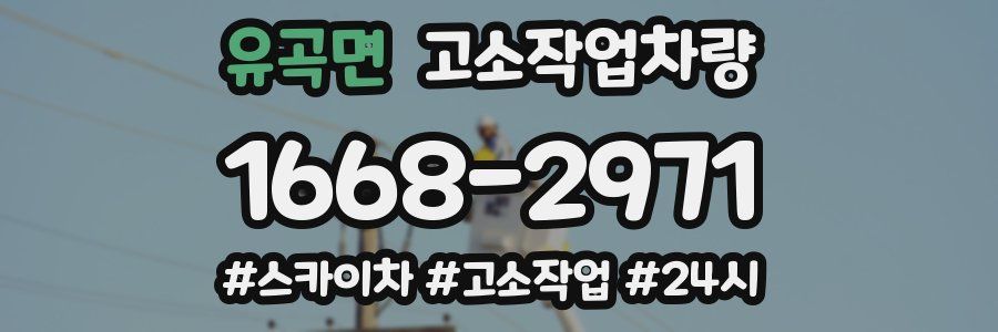 유곡면 고소작업차량