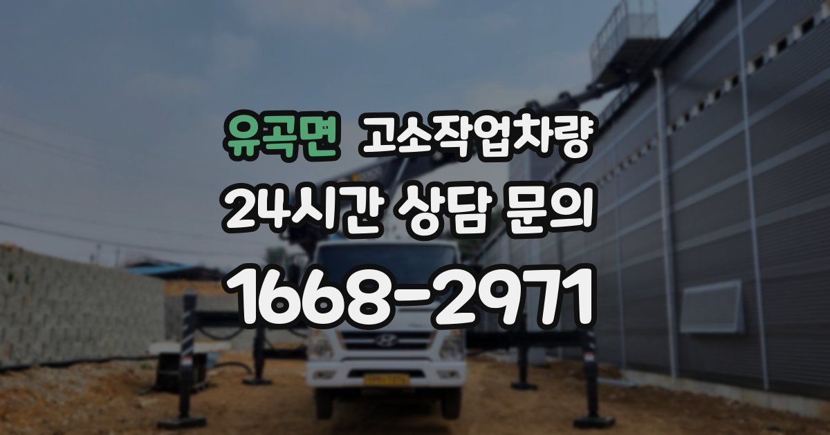 유곡면 고소작업차량