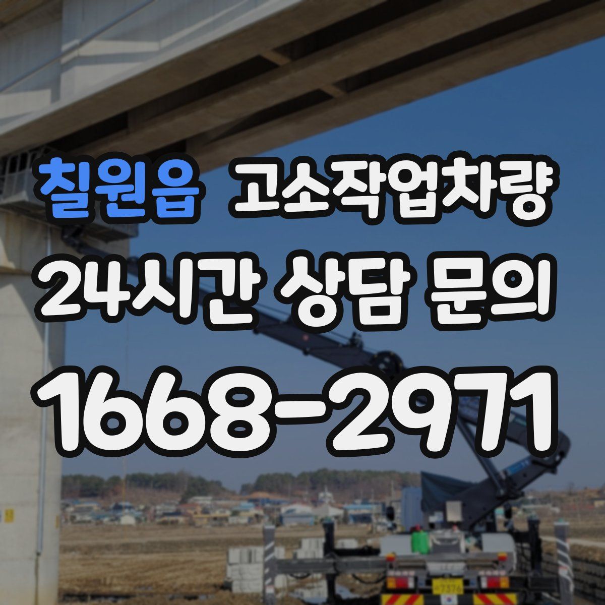 칠원읍 고소작업차량