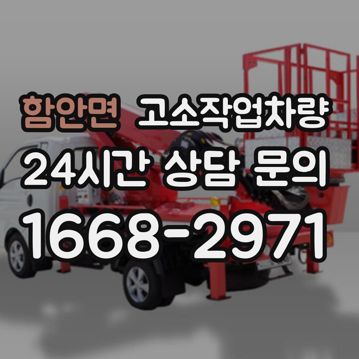 함안면 고소작업차량