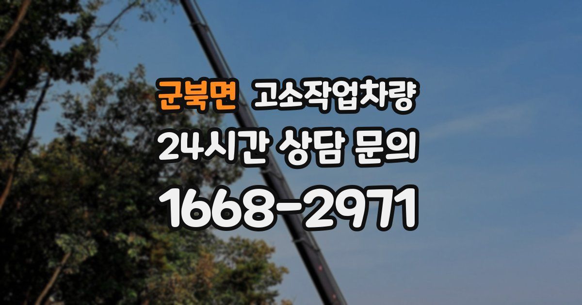 군북면 고소작업차량
