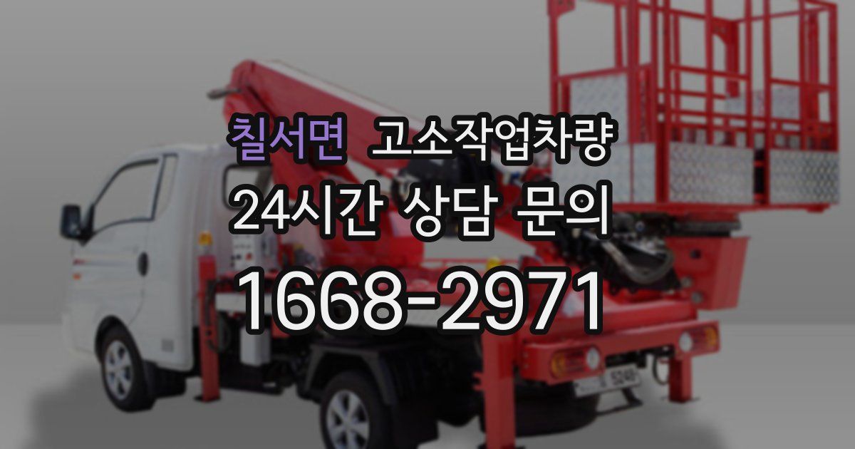 칠서면 고소작업차량