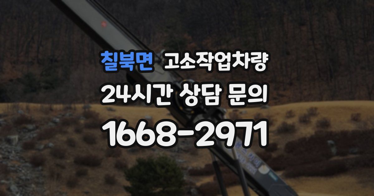 칠북면 고소작업차량