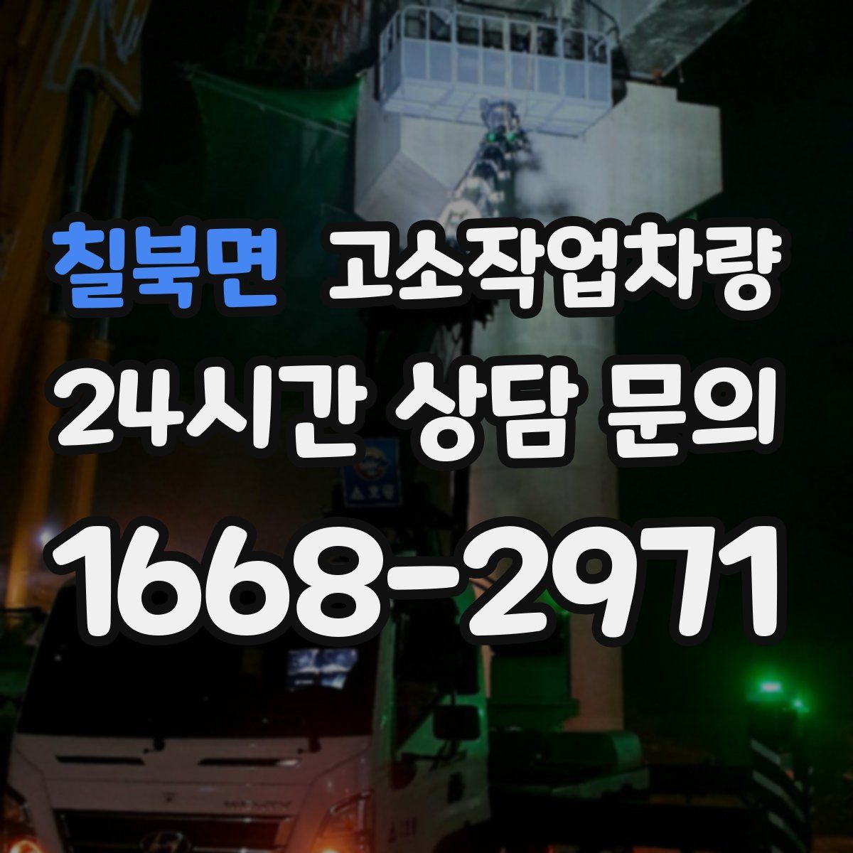 칠북면 고소작업차량