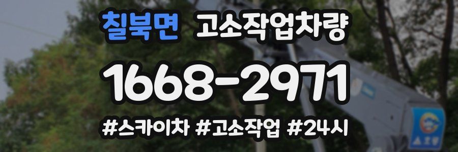 칠북면 고소작업차량
