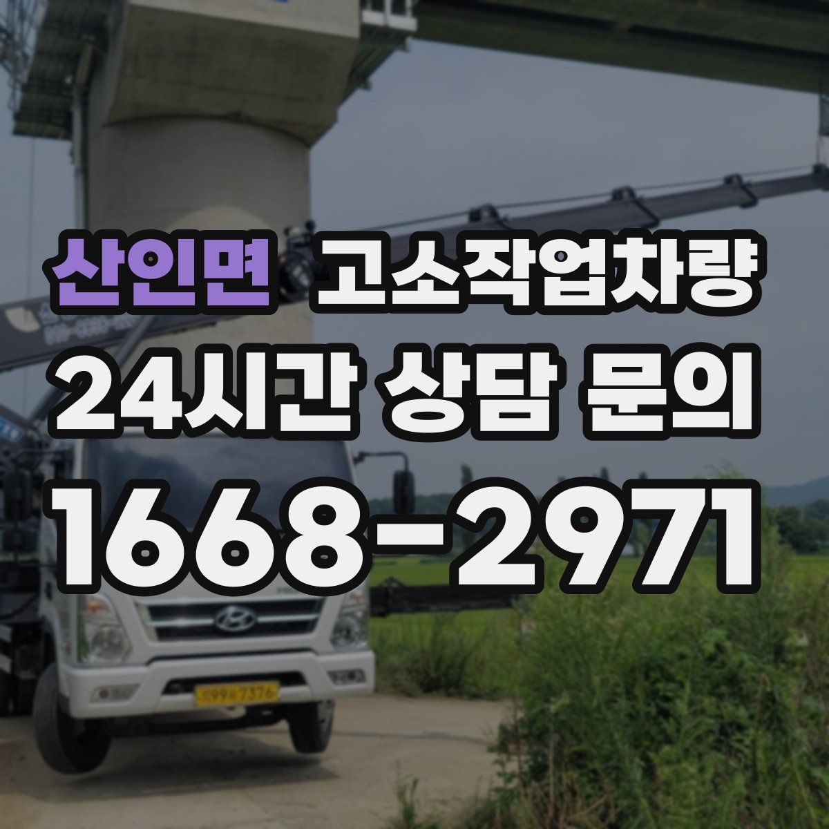 산인면 고소작업차량
