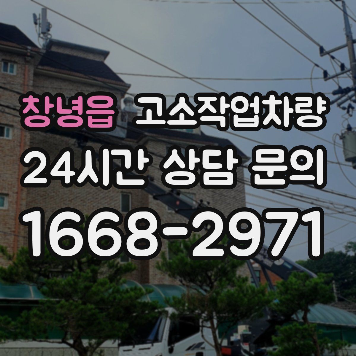 창녕읍 고소작업차량
