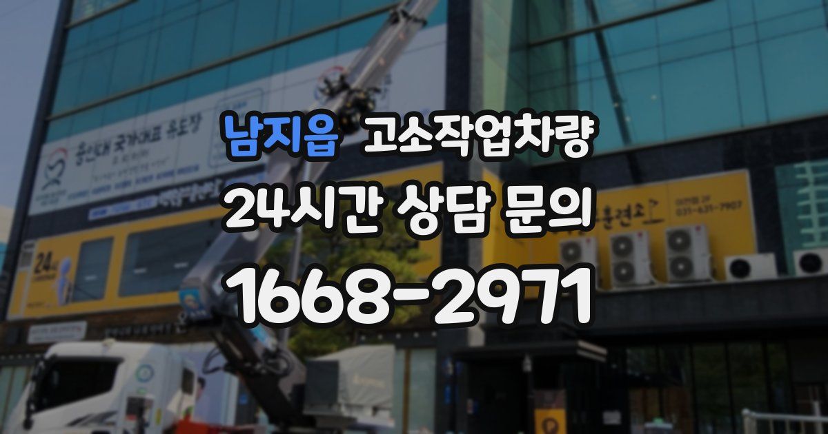 남지읍 고소작업차량