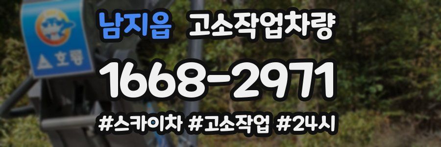 남지읍 고소작업차량