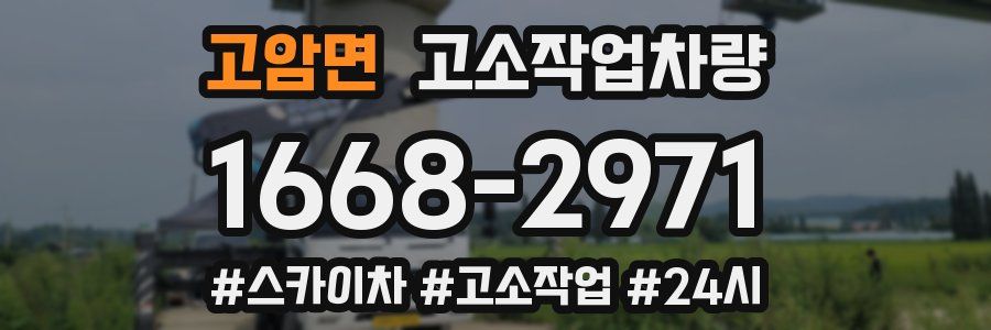 고암면 고소작업차량