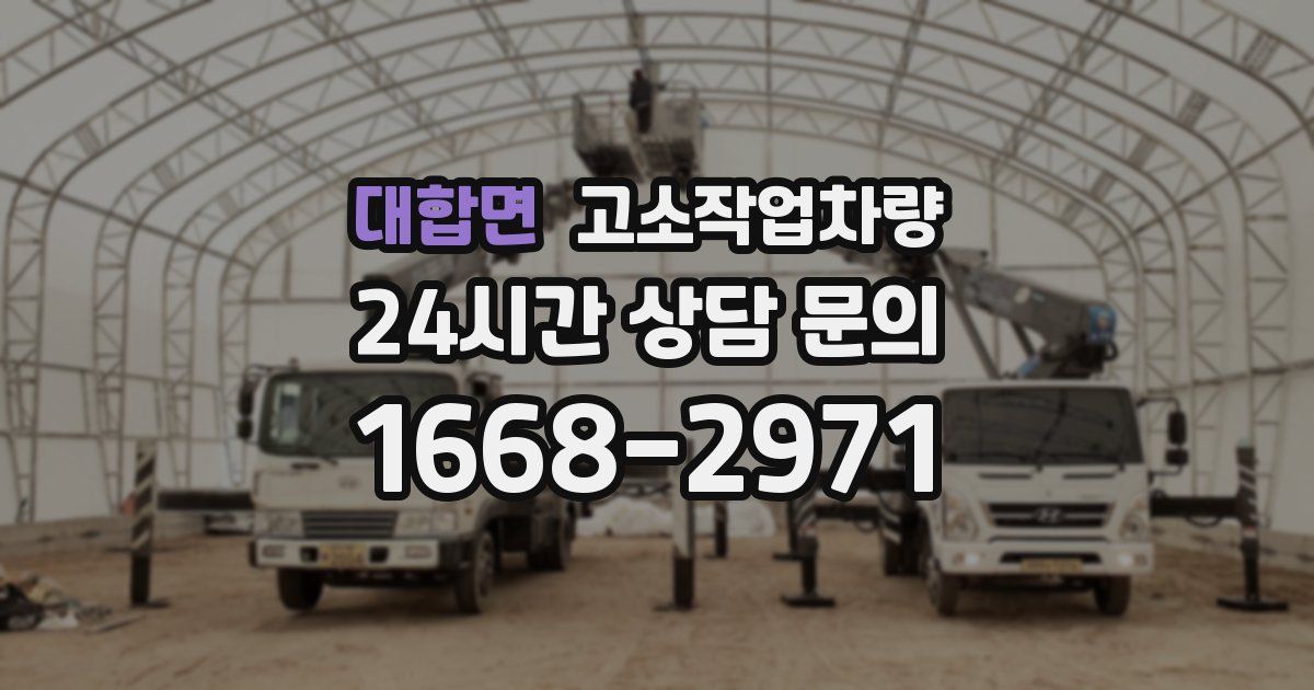 대합면 고소작업차량
