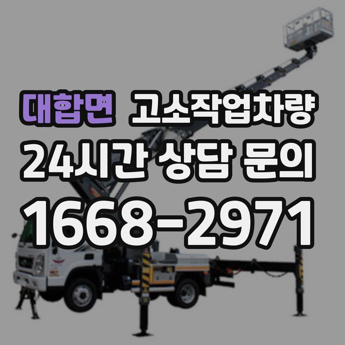대합면 고소작업차량