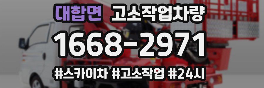 대합면 고소작업차량