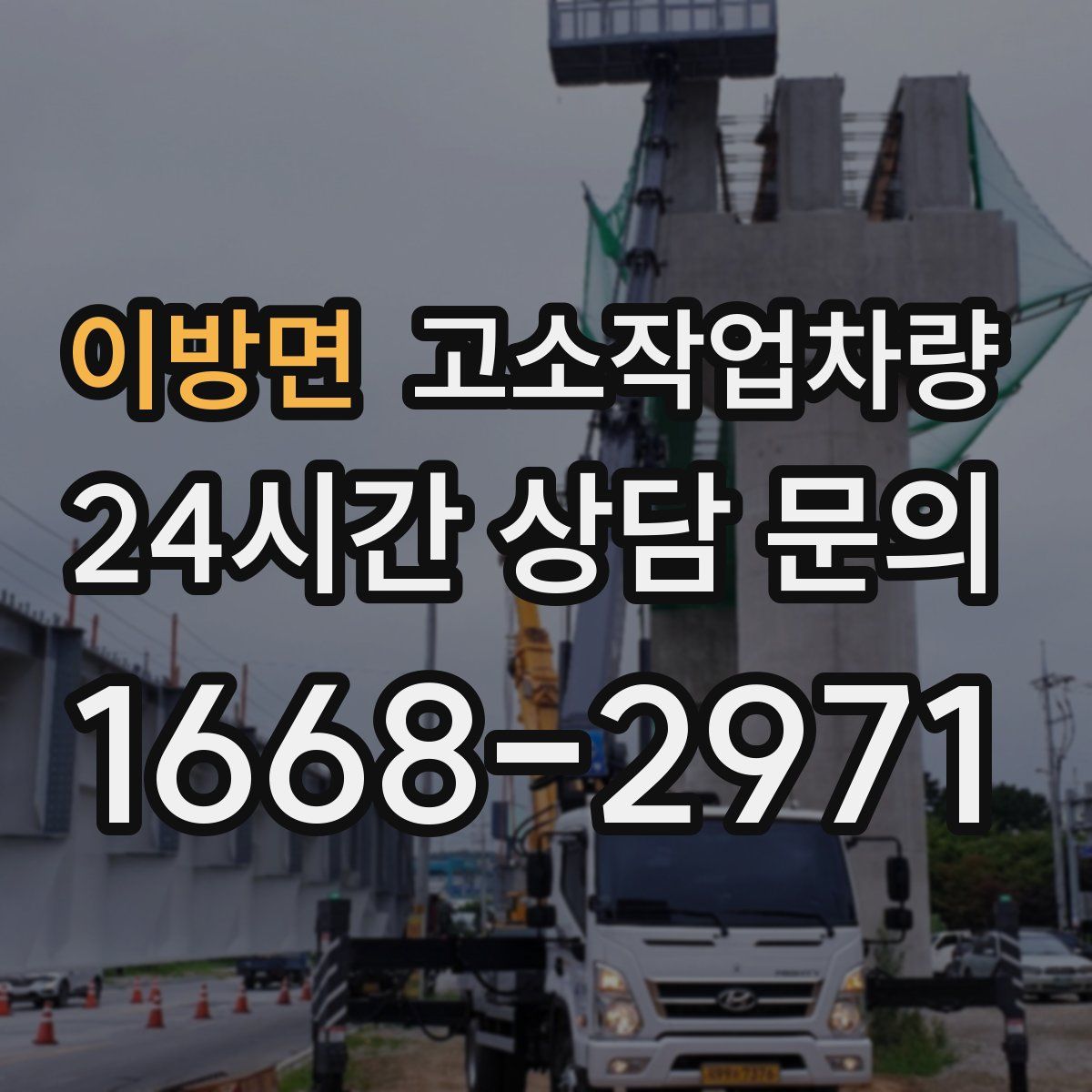 이방면 고소작업차량