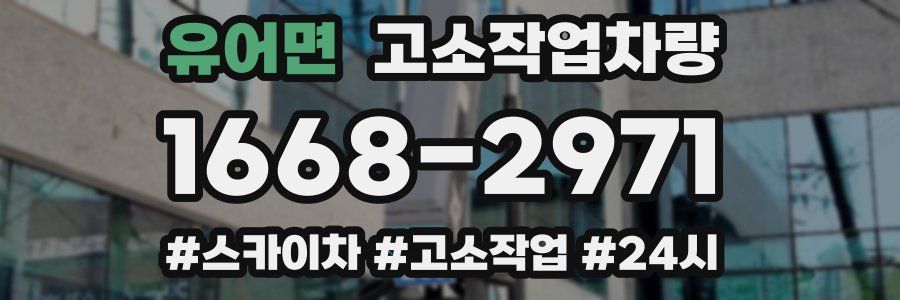 유어면 고소작업차량