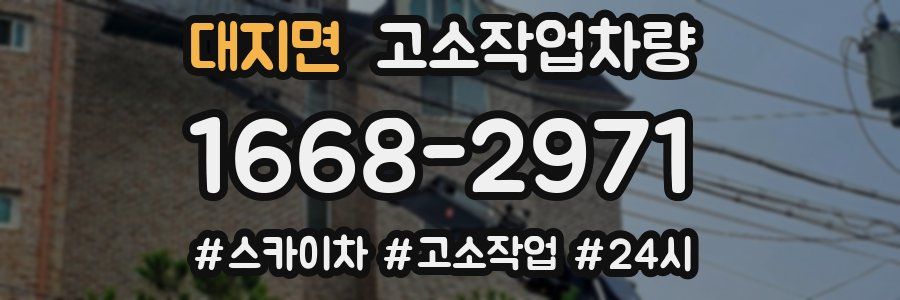 대지면 고소작업차량