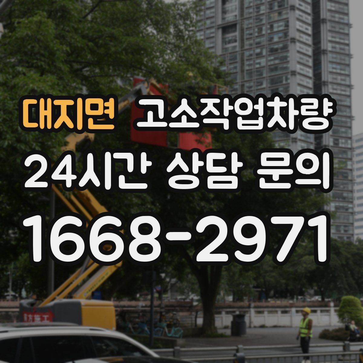대지면 고소작업차량