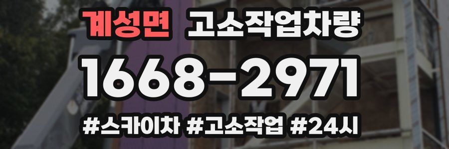 계성면 고소작업차량