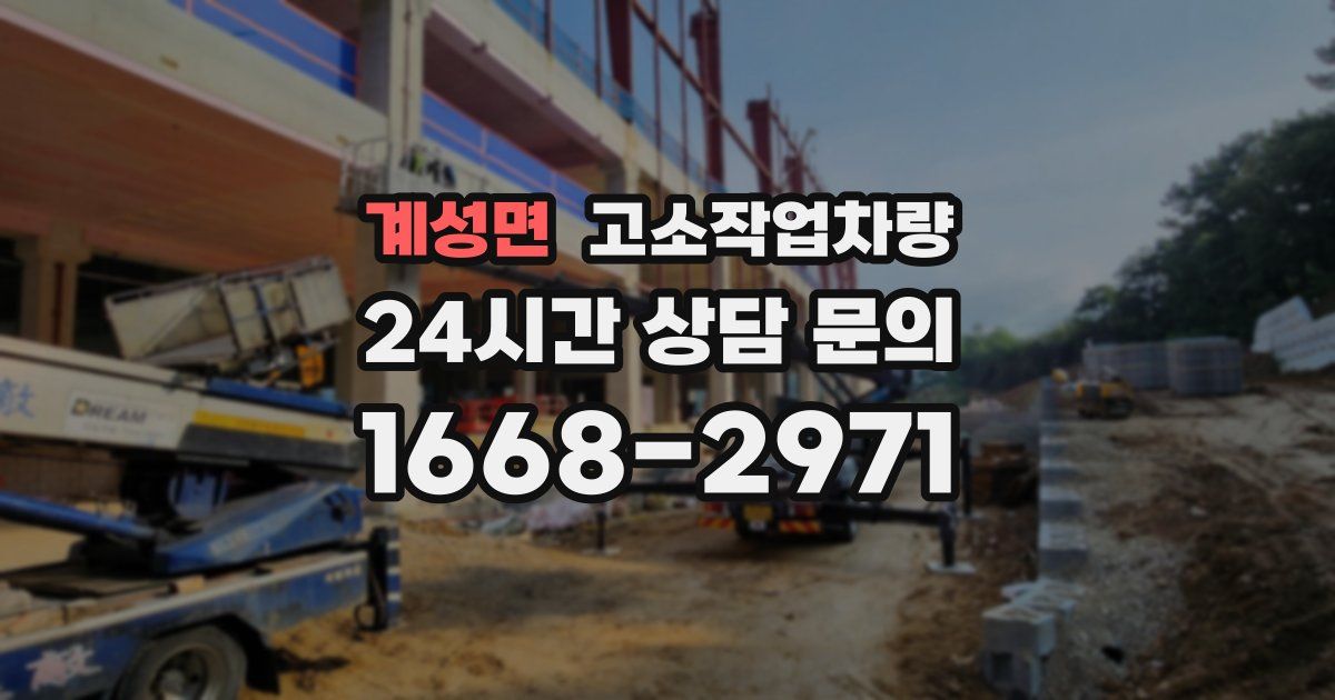 계성면 고소작업차량