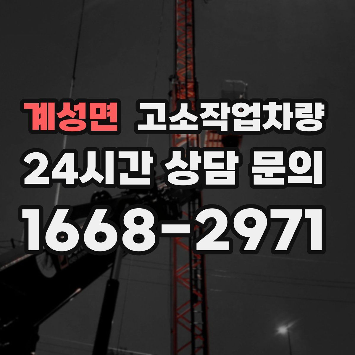 계성면 고소작업차량