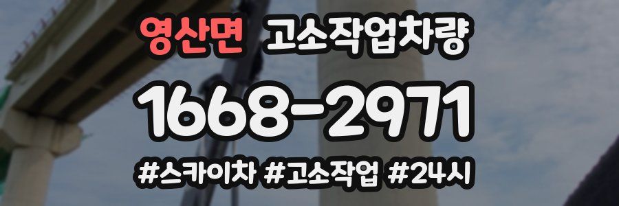 영산면 고소작업차량