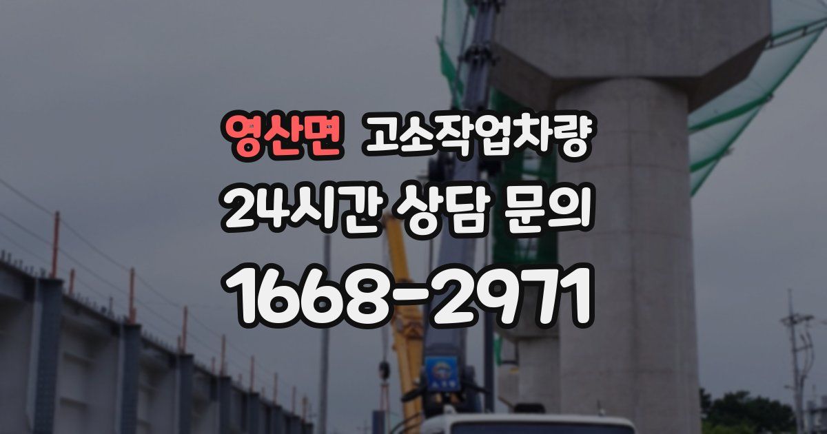 영산면 고소작업차량