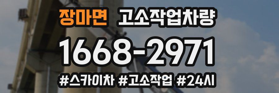 장마면 고소작업차량