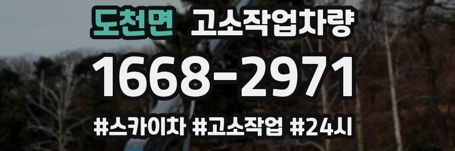 도천면 고소작업차량