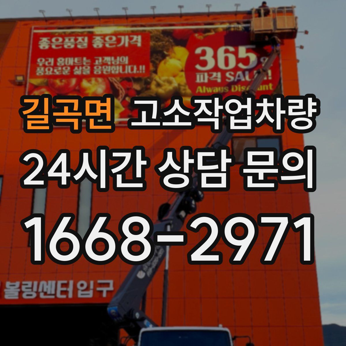 길곡면 고소작업차량