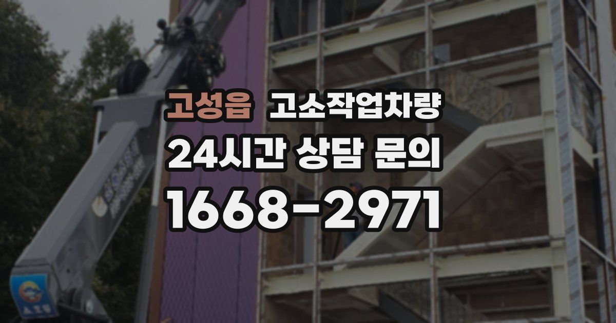 고성읍 고소작업차량