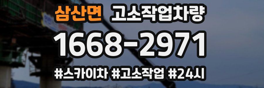 삼산면 고소작업차량