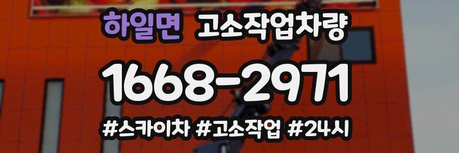 하일면 고소작업차량