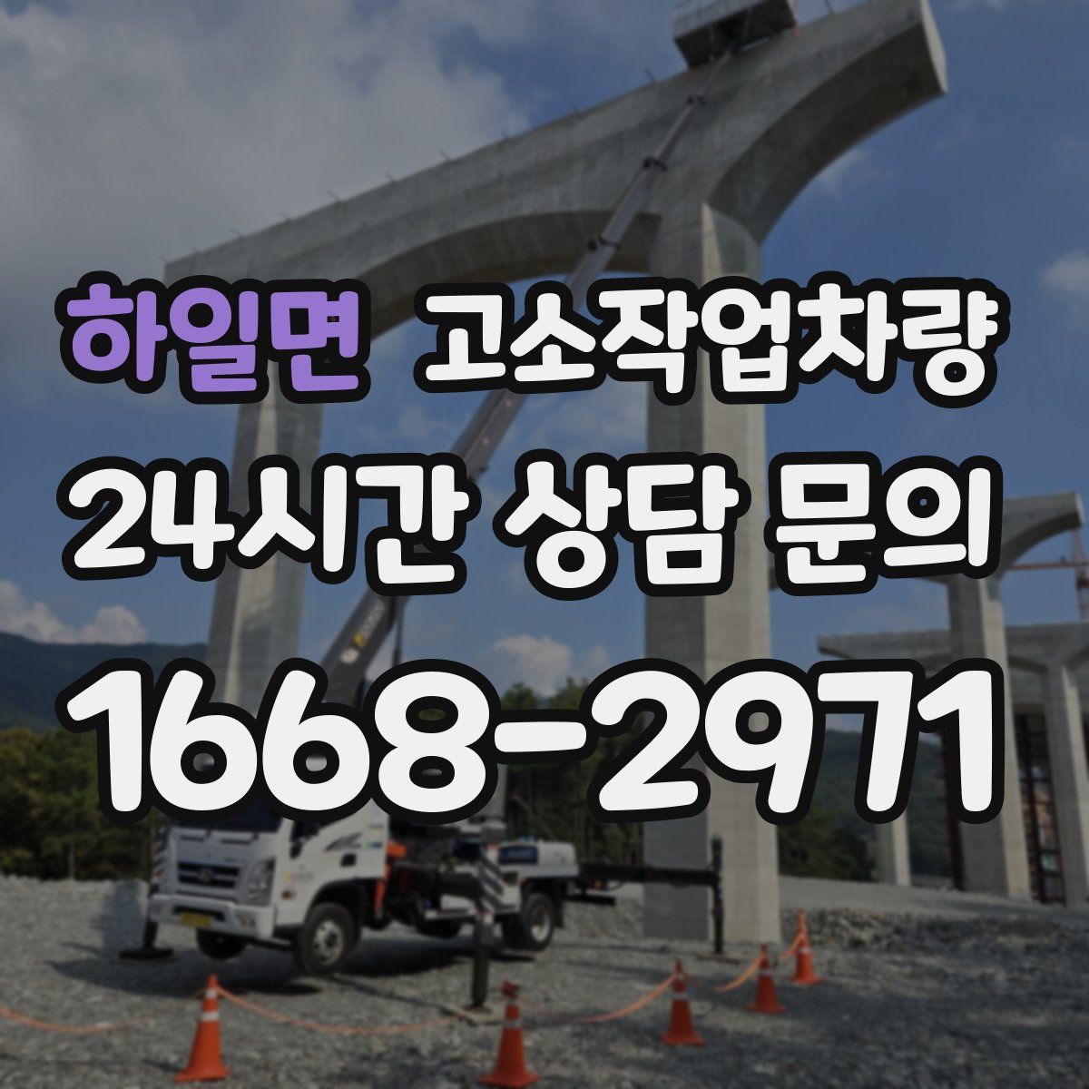 하일면 고소작업차량