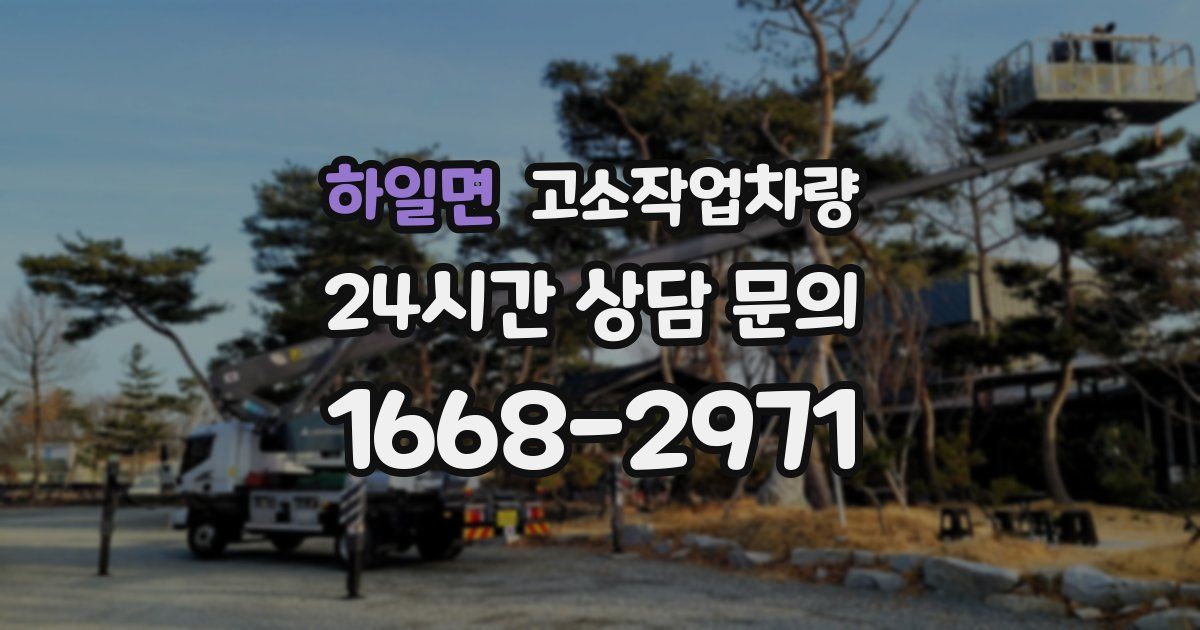 하일면 고소작업차량