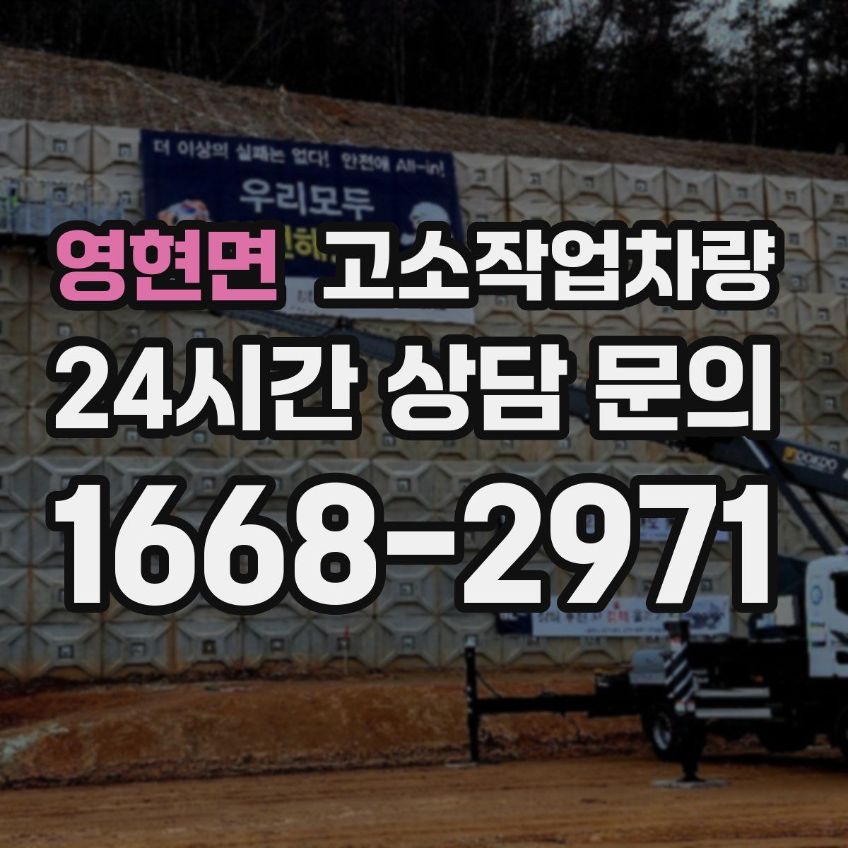 영현면 고소작업차량
