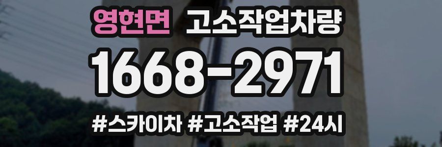 영현면 고소작업차량