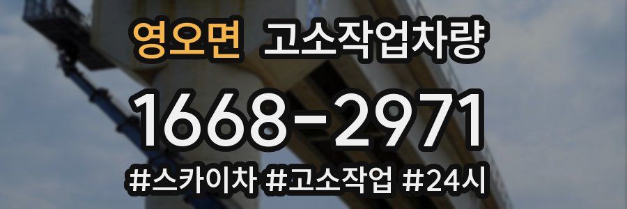 영오면 고소작업차량