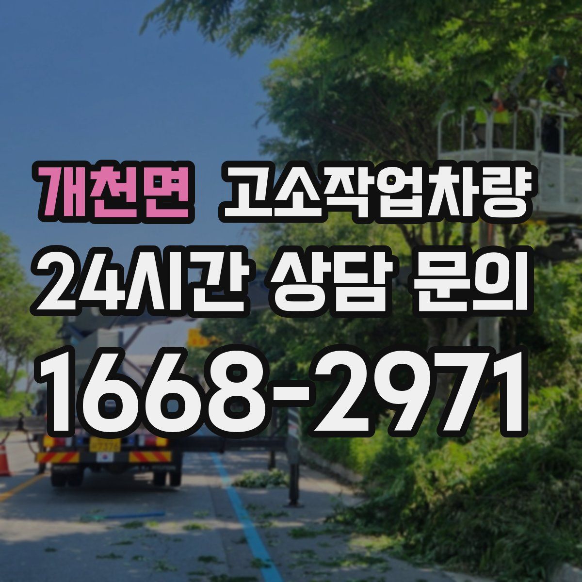 개천면 고소작업차량