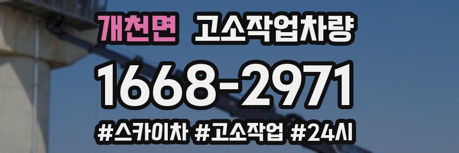 개천면 고소작업차량