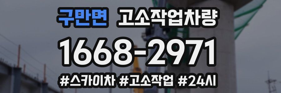 구만면 고소작업차량