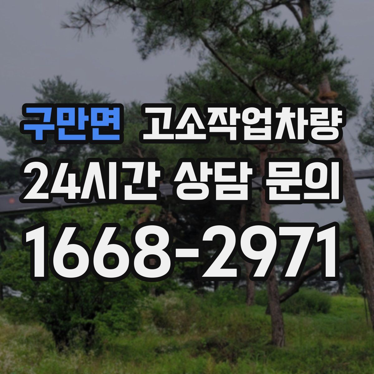 구만면 고소작업차량