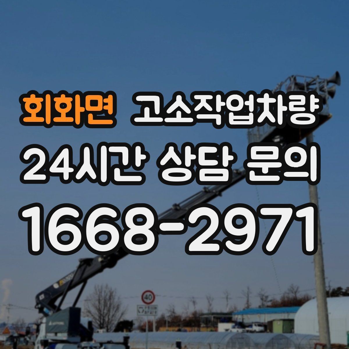 회화면 고소작업차량 렌탈 계약 전에 꼭 묻는 질문들