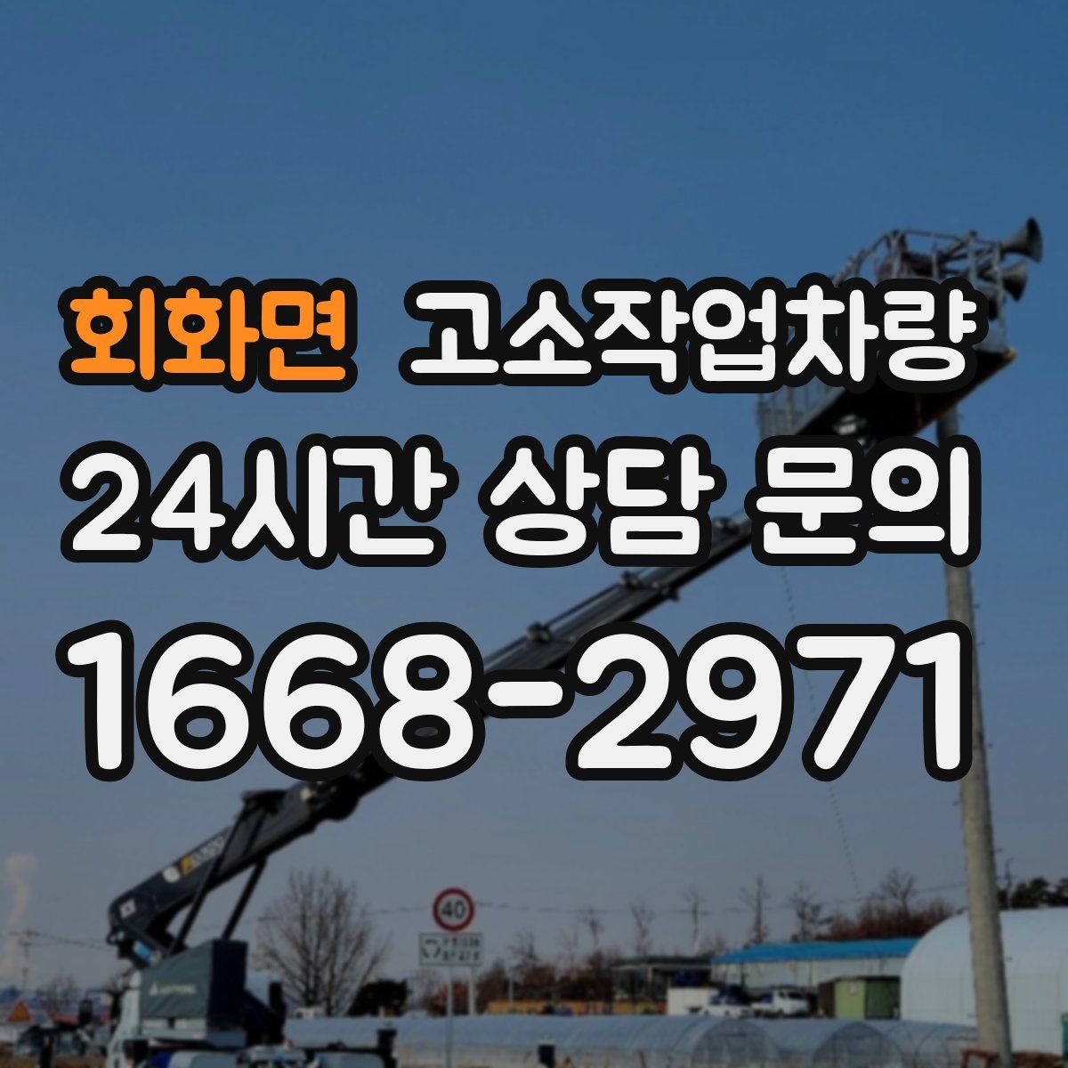 회화면 고소작업차량