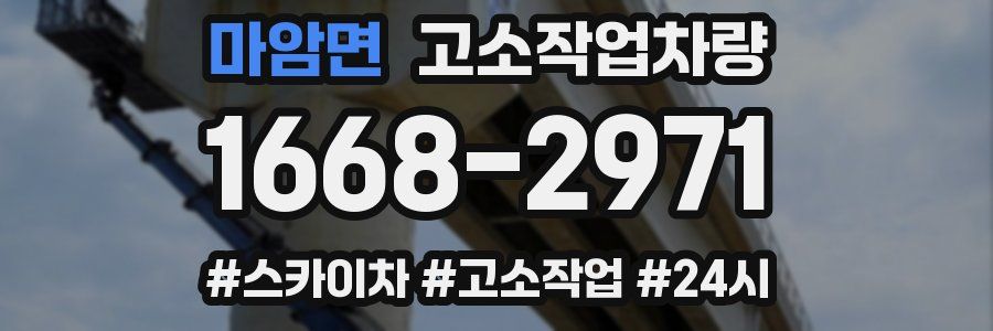 마암면 고소작업차량